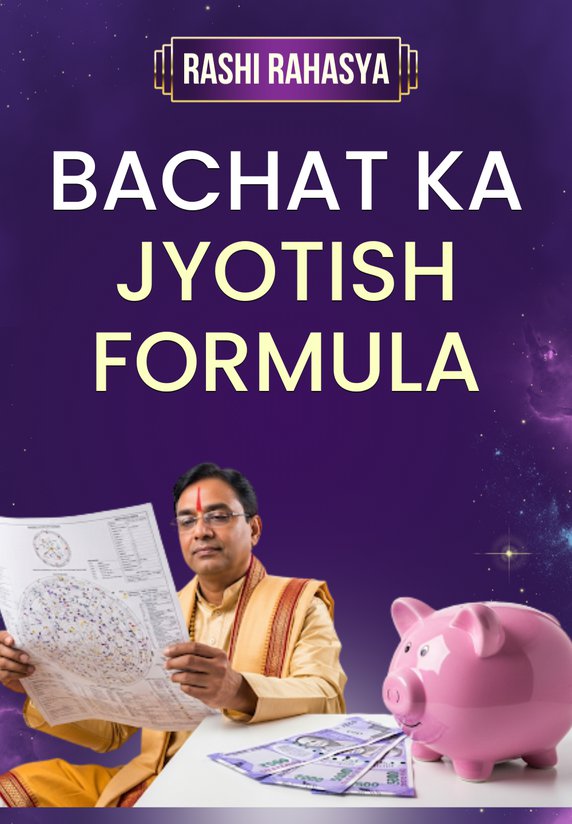 Bachat Ka Jyotish Formula