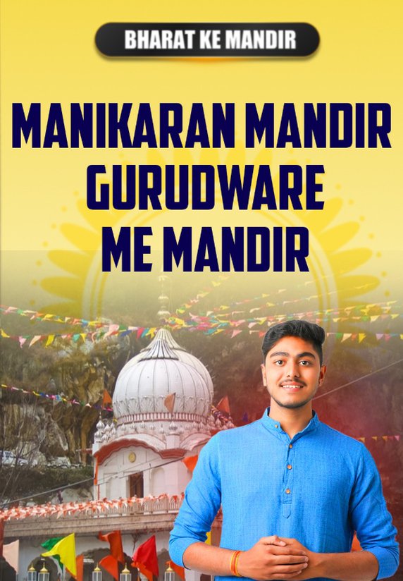 Manikaran Mandir - Gurudware Me Mandir