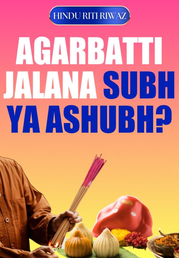 Puja Mein Agarbatti Jalana Subh Ya ashubh?