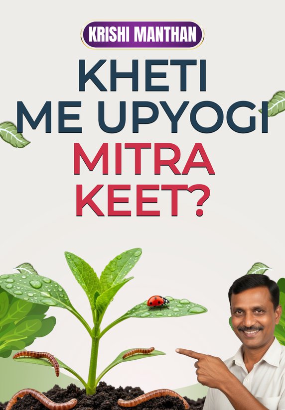 Kheti Me Upyogi Mitra Keet?