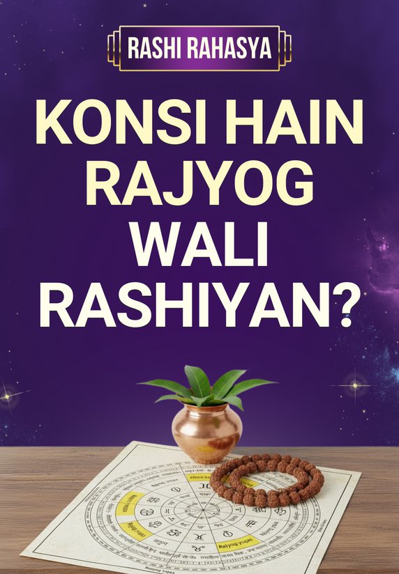 Konsi Hain Rajyog Wali Rashiyan?
