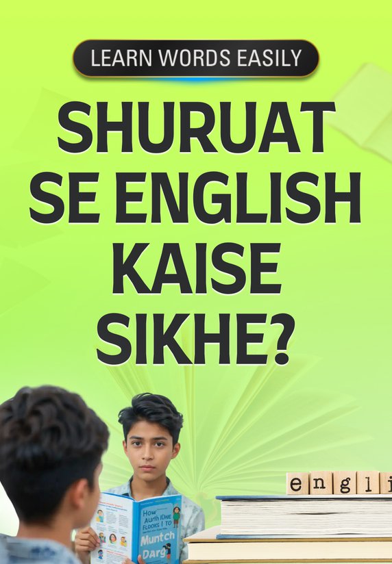 Shuruat Se English Kaise Sikhe?