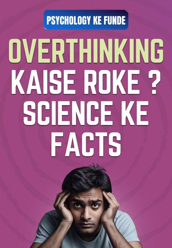 Overthinking Kaise Roke ? Science Ke Facts