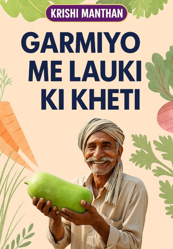 Garmiyo Me Lauki Ki Kheti
