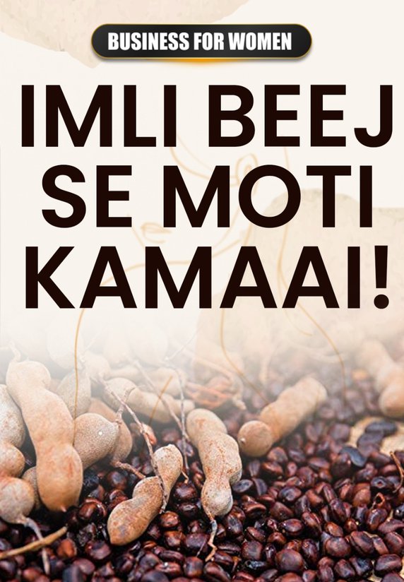 Imli Beej Se Moti Kamaai!