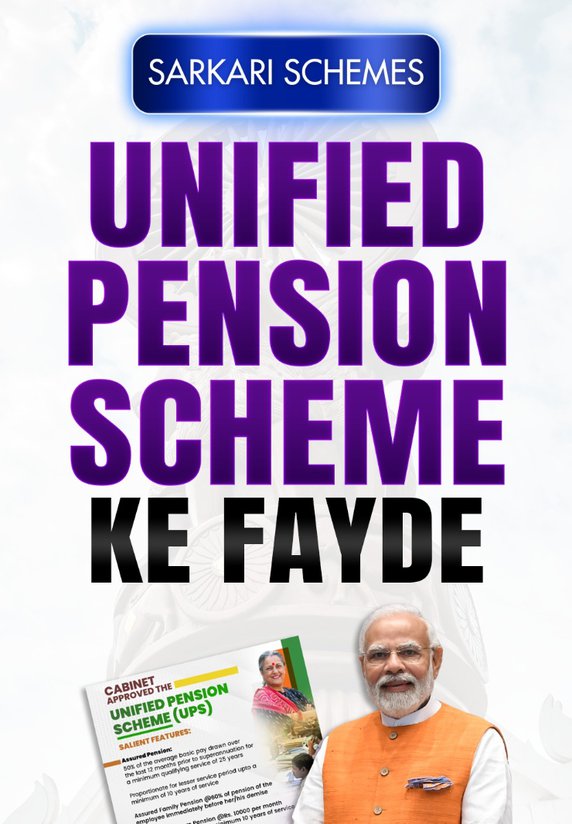 Unified Pension Scheme Ke Fayde