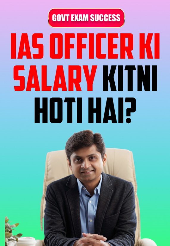 IAS Officer Ki Salary Kitni Hoti Hai?