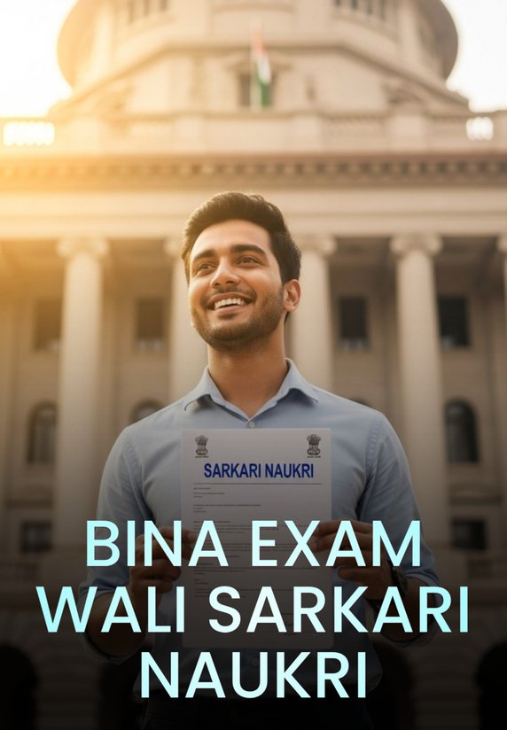 Bina Exam Wali Sarkari Naukri