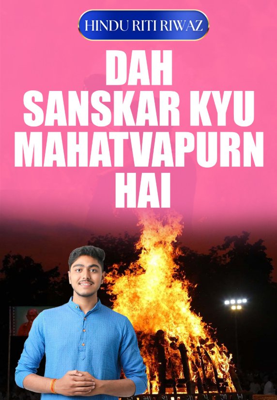 Dah Sanskar Kyu Mahatvapurn Hai
