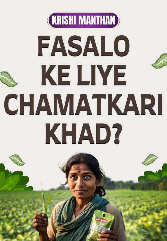 Fasalo Ke Liye Chamatkari Khad?