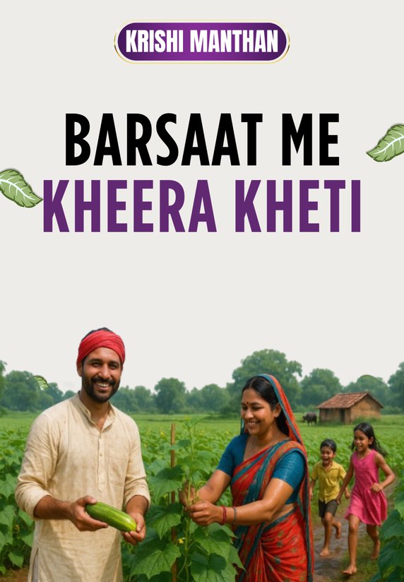 Barsaat Me Kheera Kheti