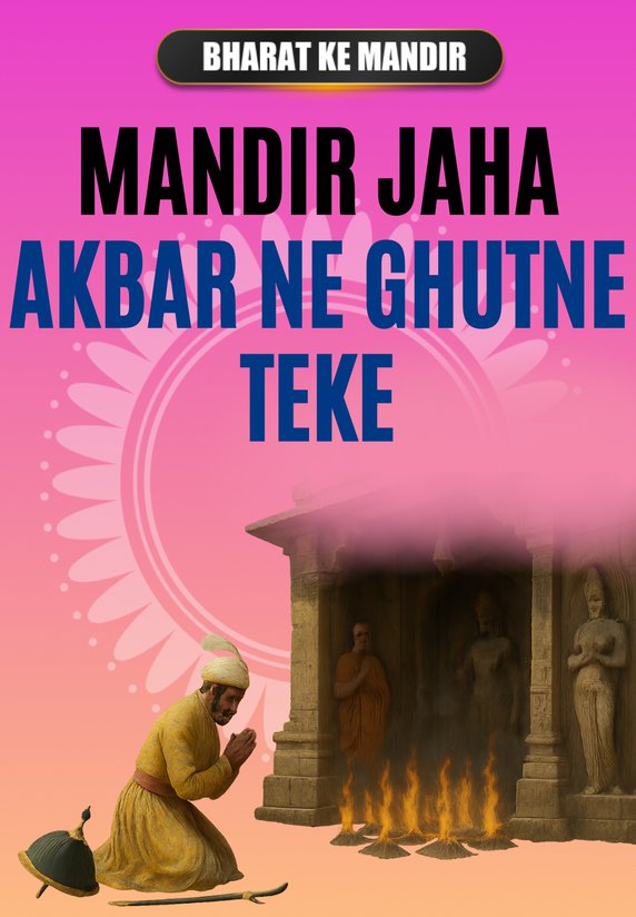 Mandir Jaha Akbar Ne Ghutne Teke