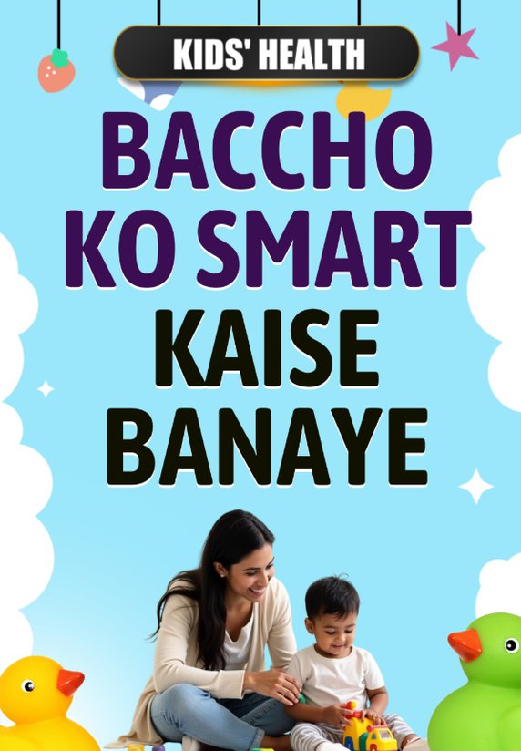 Baccho Ko Smart Kaise Banaye