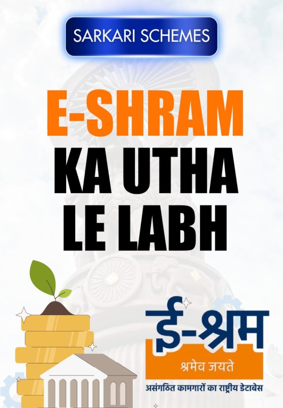 E-Shram Ka Utha Le Labh