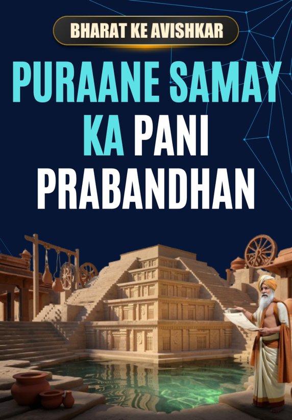 Puraane Samay Ka Pani Prabandhan