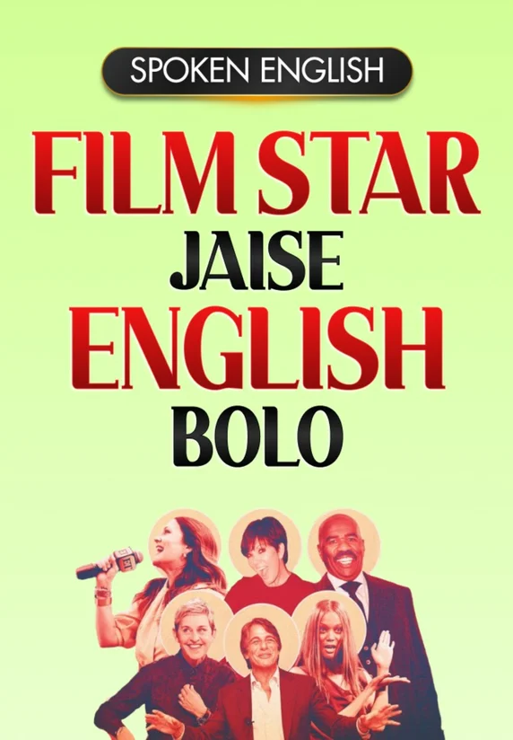 Film Stars ke Jaise English bolo