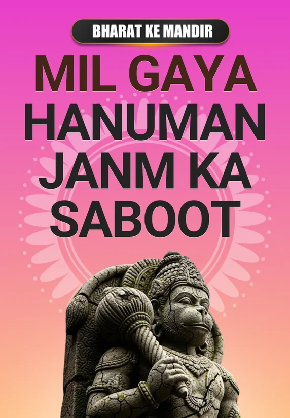 Mil Gaya Hanuman Janm Ka Saboot