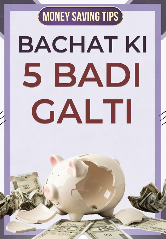 Bachat Ki 5 Badi Galti
