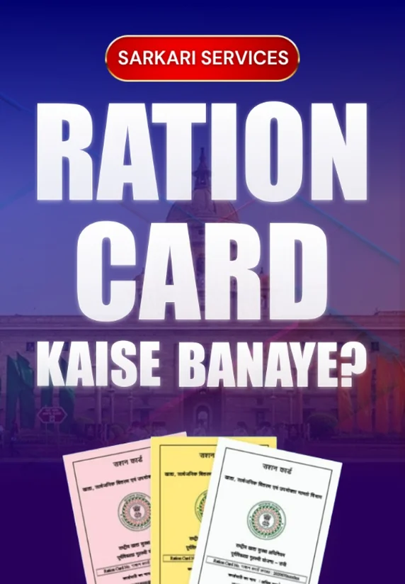 Ration Card Kaise Banaye?