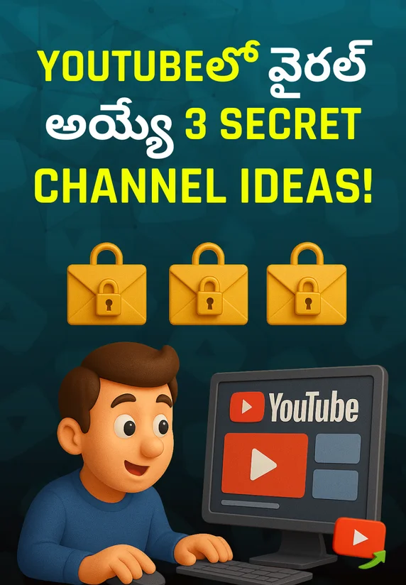 ⁠YouTubeలో వైరల్ అయ్యే 3Secret Channel Ideas! | YouTube Secrets