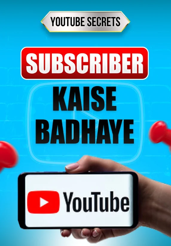 Subscriber Kaise Badhaye
