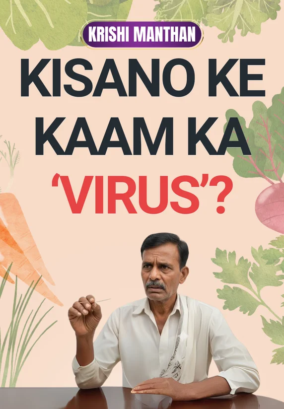 Kisano Ke Kaam Ka 'Virus'?